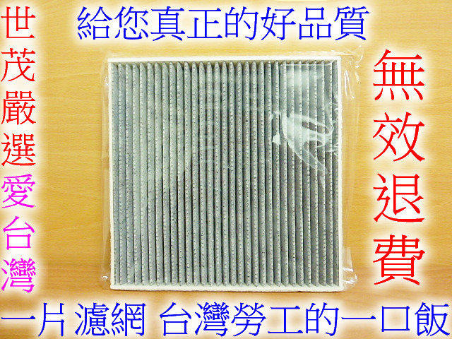 台灣製造 TOYOTA VIOS 03- CAMRY 原廠型高效率 蜂巢式顆粒活性碳 冷氣濾網