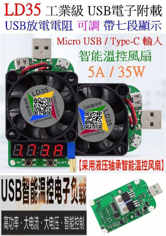 【誠泰電腦】LD35 帶顯示 可調 USB電子負載 帶溫控風扇 USB電阻 USB放電電阻 USB電壓錶電流錶
