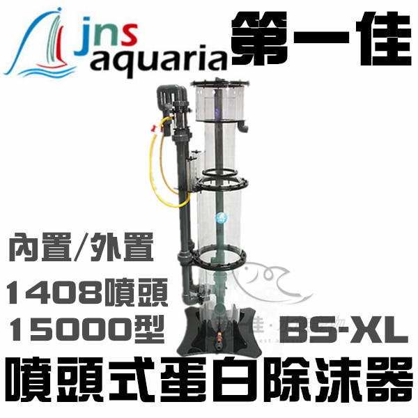 [第一佳 水族寵物]台灣JNS【1408噴頭式蛋白除抹器BS-XL 】內置外置皆可
