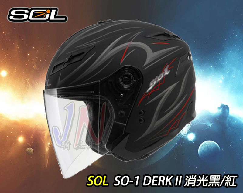 〈JN騎士用品〉現貨 超商免運  SOL SO-1 DERK II 安全帽 消光黑紅 3/4 內墨鏡 LED 雙D扣