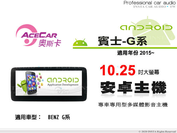 音仕達汽車音響 ACECAR 奧斯卡【BENZ G系列】2015年~ 10.25吋 安卓多媒體主機 賓士