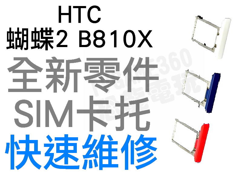 HTC 蝴蝶2 Butterfly 2 B810X SIM卡托 卡座 全新零件 專業維修【台中恐龍電玩】