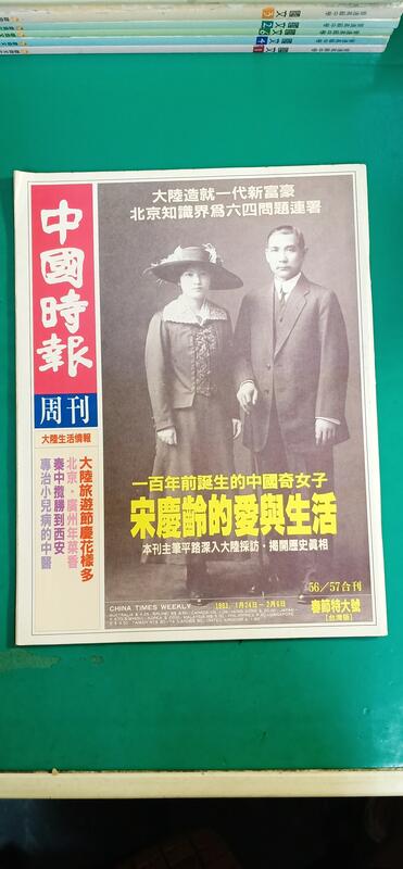 中國時報 周刊 1993年 宋慶齡的愛與生活 雜誌 無劃記 N87