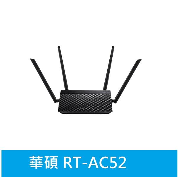 附發票【限時瘋殺】華碩 RT-AC52 AC750 四天線雙頻無線WIFI路由器