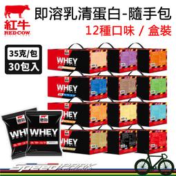 【速度公園】紅牛 RED COW 聰勁 即溶乳清蛋白『隨手包...
