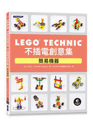 益大資訊~LEGO Technic 不插電創意集｜簡易機器9789865029173碁峰ACH023600