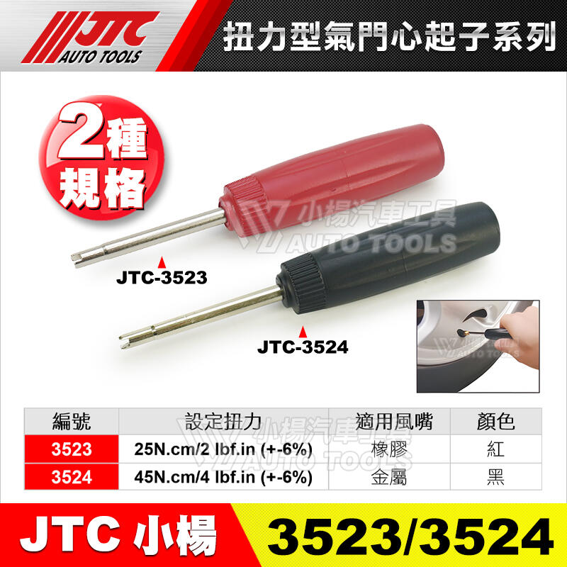 【小楊汽車工具】JTC 3524 扭力型氣門心起子