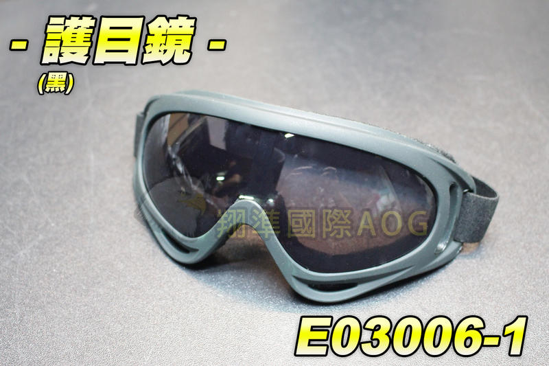 【翔準軍品AOG】護目鏡中 (黑) 基本配備 生存遊戲 休閒 運動 眼罩 防BB彈 貼臉設計 E03006-1