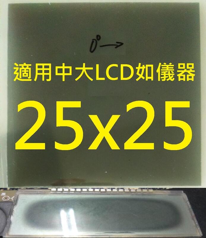25x25 1片偏光板 偏振片 偏光片 物理光學科學實驗器 LCD LED螢幕老化變黑 偏光膜 0度90度45度135度