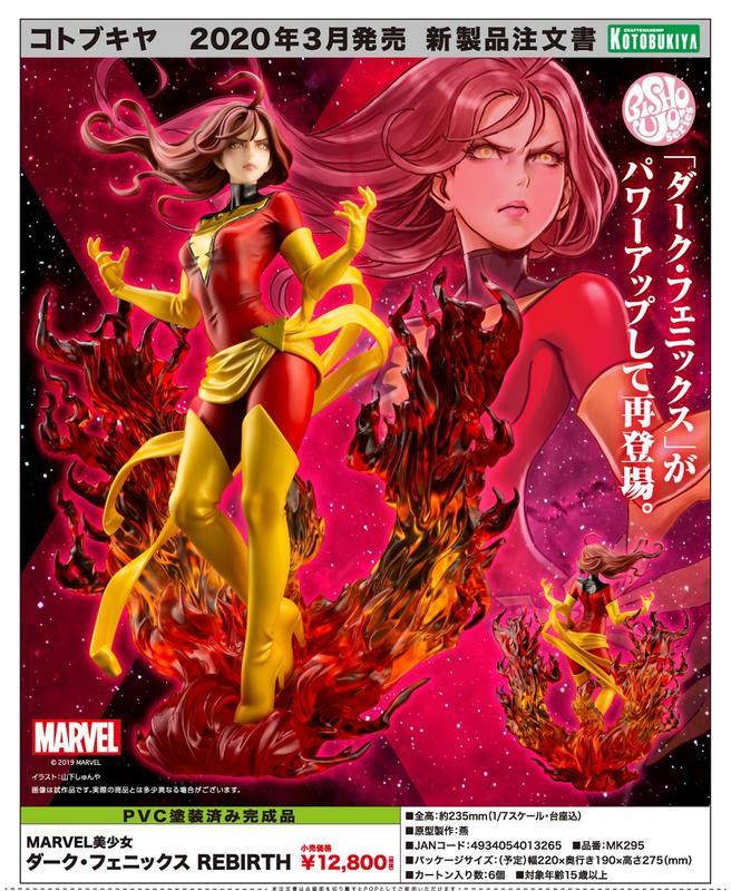 MARVEL BISHOUJO Dark Phoenix REBIRTH 1/7 (Kotobukiya) コトブキヤ