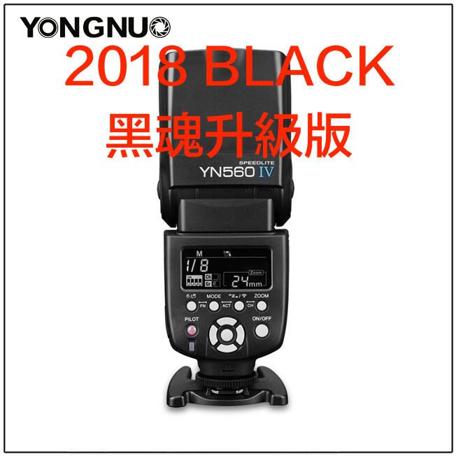[永諾專賣] YN560IV BLACK V2018 四代黑魂升級版閃燈 YN-560 IV YN560-IV 2018