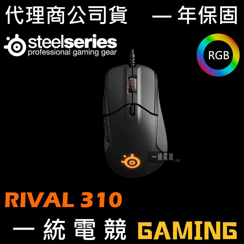 【一統電競】賽睿 SteelSeries Rival 310 有線光學滑鼠