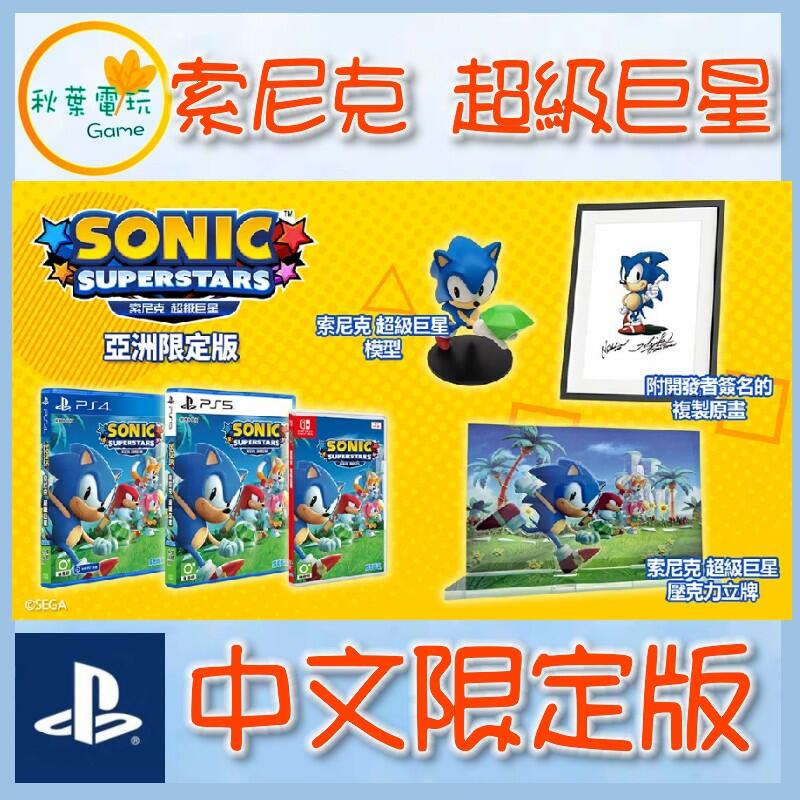 ●秋葉電玩● PS4 PS5 索尼克 超級巨星 Sonic Super Stars  中文限定版