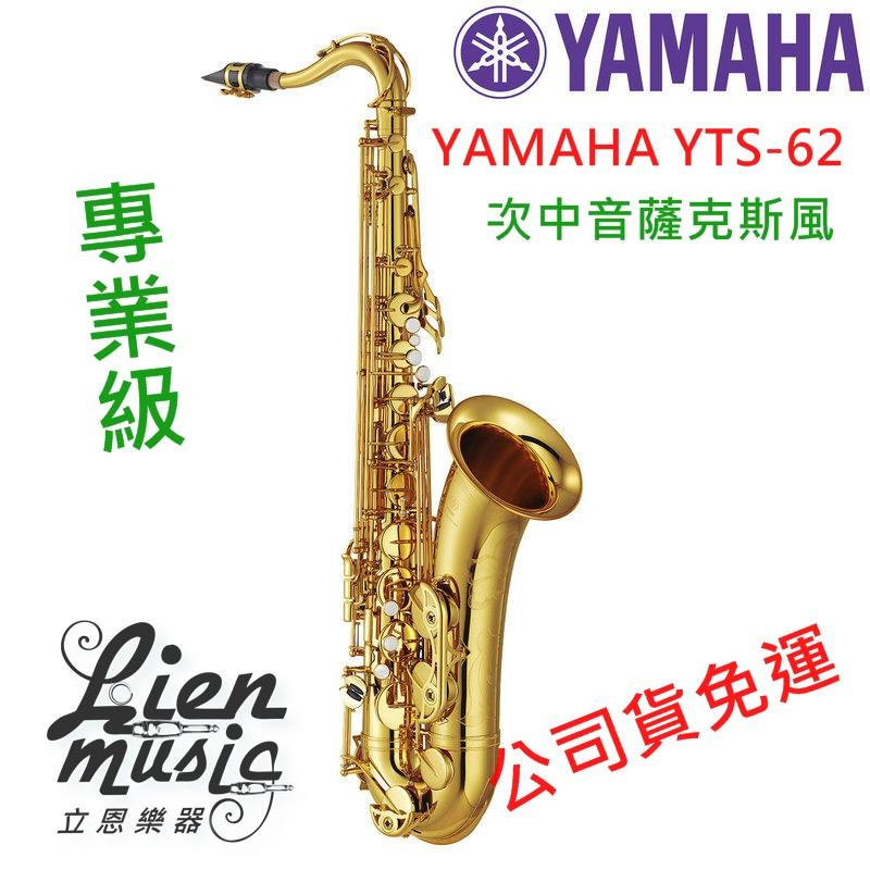 『立恩樂器』公司貨免運 YAMAHA YTS-62 日本製 專業級 次中音薩克斯風 Tenor YTS 62 贈送架子