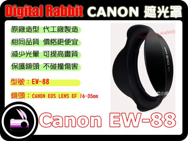 數位小兔 CANON 相容 原廠 造型 Canon EW-88 遮光罩 EF 16-35mm F2.8 II USM