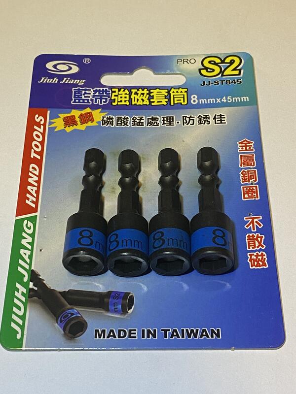 Jiuh Jiang 藍帶強磁套筒 8m*45m 黑鋼 磷酸猛處理防銹佳 S2 六角頭套筒附強力磁鐵 金屬銅圈 單支