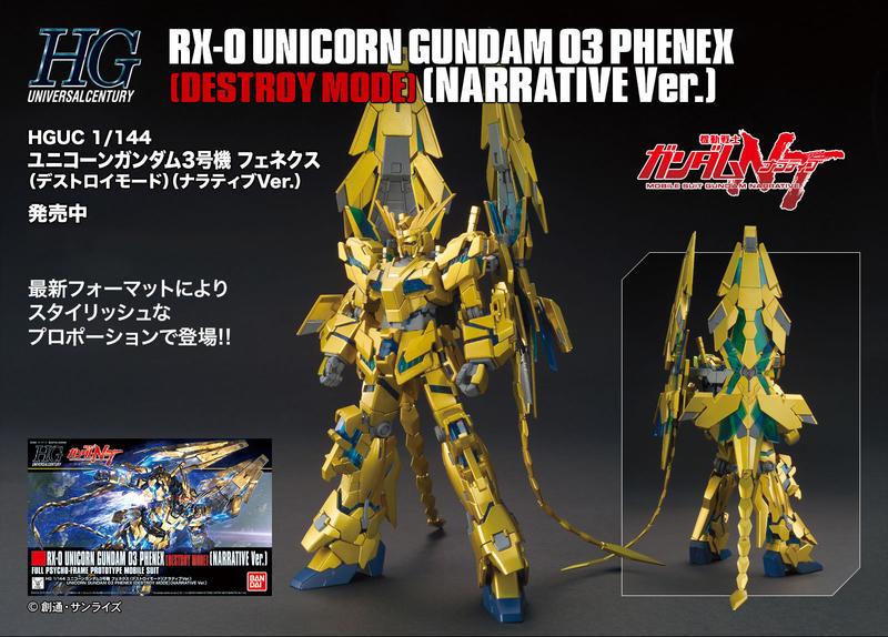 【鋼普拉】BANDAI HG 1/144 #213 UNICORN GUNDAM PHENEX 獨角獸鋼彈3號機 鳳凰