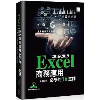 益大資訊~Excel 2016/2019 商務應用必學的 16堂課 ISBN:9789864348282 MI32101