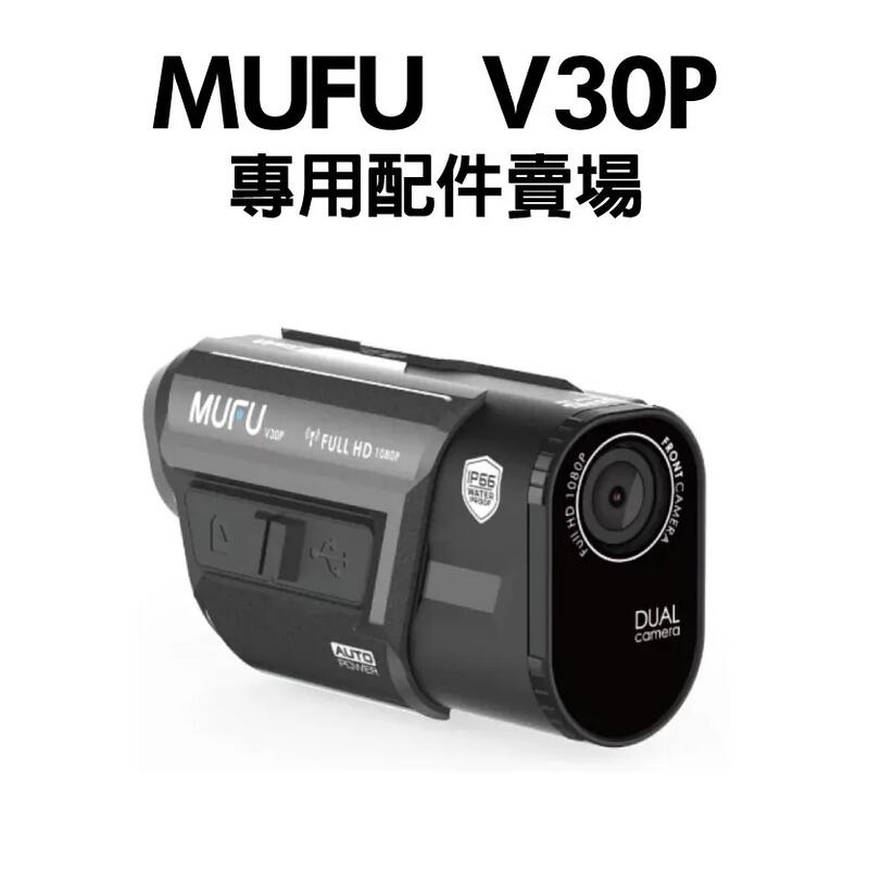 [安信騎士] MUFU V30P 行車紀錄器 配件專用賣場 零件 支架 收納 耳機 底座