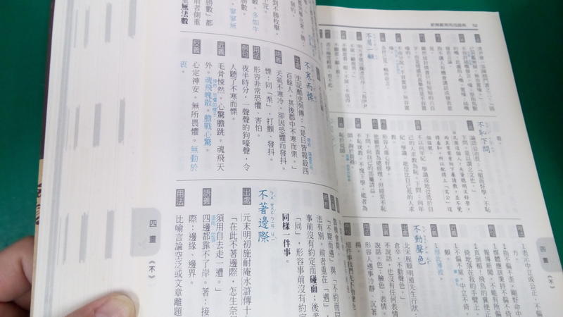 《新無敵常用成語典 2000則成語、常用、實用、好用》 許晉彰主編 翰林 輕微劃記(62S | 露天市集 | 全台最大的網路購物市集