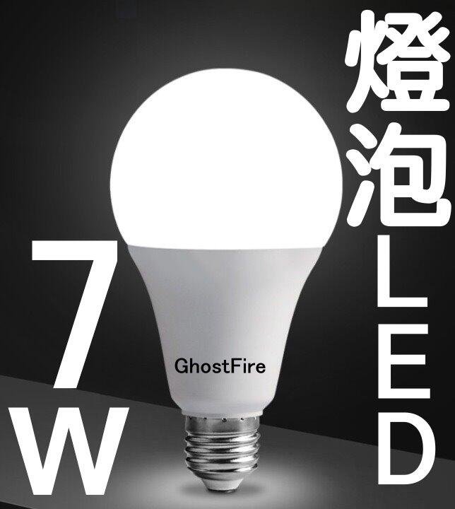 光展  E27 7W LED 球泡燈 白光 LED省電燈 壁燈 無暗角發光 霧面 圓頭 球泡 E27塑膠燈泡