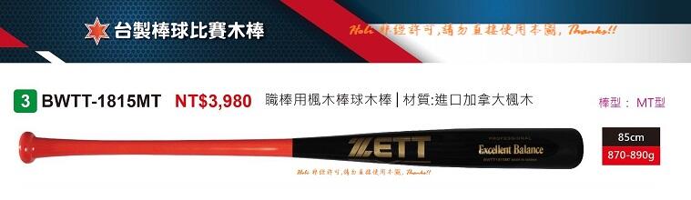 2023年【ZETT棒球比賽木棒#1815】日本品牌 職業用楓木棒球棒 (BWTT-1815MT) 棒型:MT型 單隻