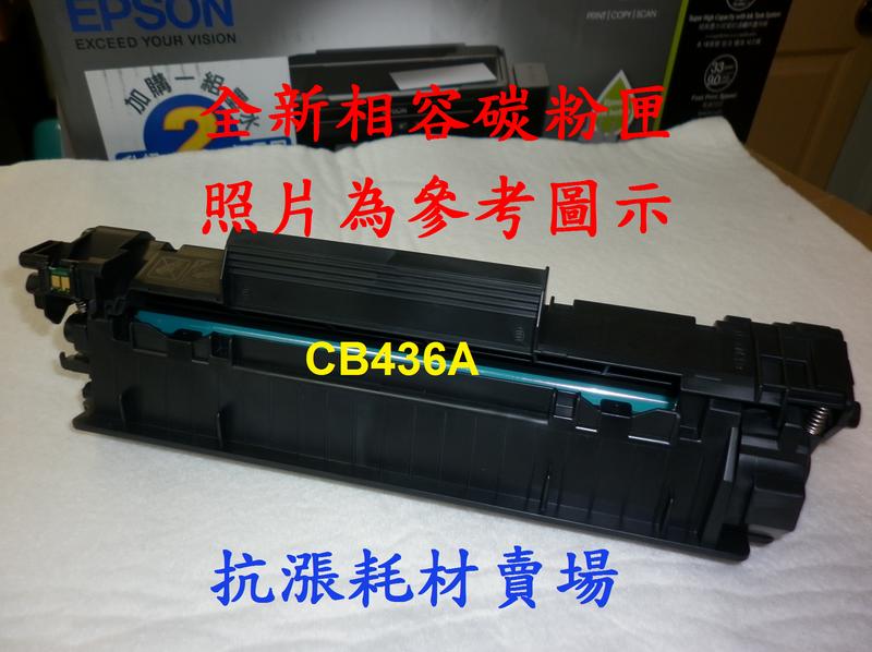 【抗漲耗材】HP CB436A 相容碳粉匣 Laser Jet M1120/P1505/P1505n/M1522n