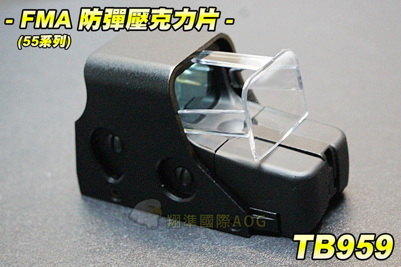 【翔準軍品AOG】 FMA(55系列)防彈壓克力 壓克力 551/552可用 防破片 快瞄 瞄具 電動槍 TB959