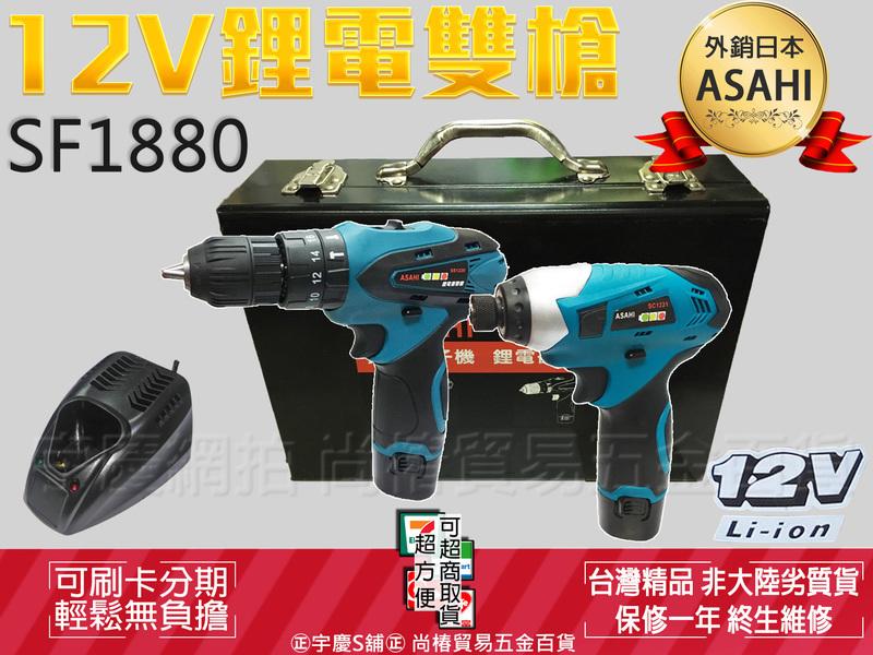 刷卡分期 外銷日本ASAHI 12V鋰電雙槍SF1880 三用震動電鑽+衝擊起子機 電鑽/BOSCH 非牧田DK1493