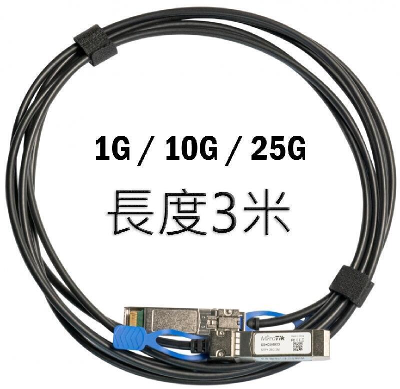 【RouterOS專業賣家】MikroTik原廠3米XS+DA0003 SFP/SFP+ DAC 25G直連線