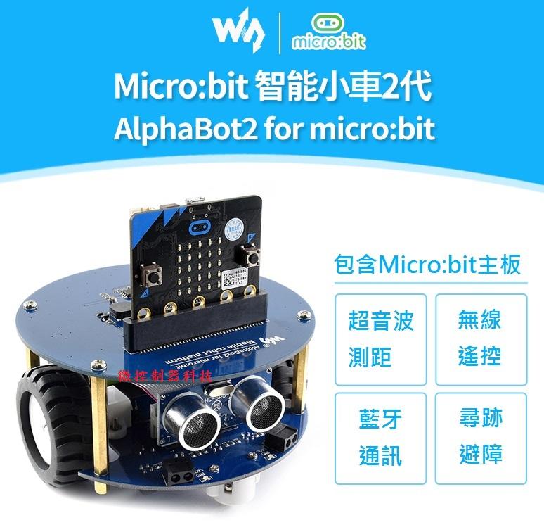 【微控】含稅附發票、AlphaBot2 for Micro:bit、含鋰電池、BBC Microbit 智能小車 機器人