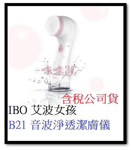 咪咪3C 台中含稅開發票 艾波女孩 IBO B21 音波淨透潔膚儀 粉白色 公司貨 新一代超潔淨 溫和 不刺激 洗臉機