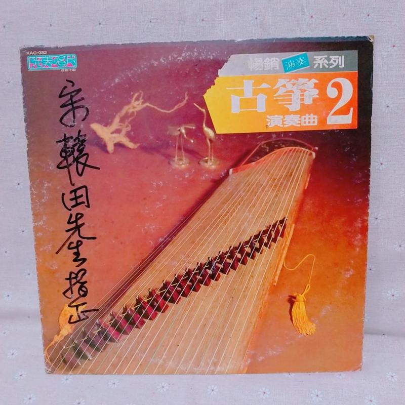 古箏演奏曲2 黑膠 唱片 唱盤