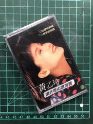 全新未拆【原裝正版錄音帶】黃乙玲 卡帶 錄音帶 講什麼山盟海誓 歌林出版