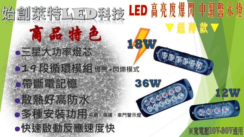 >>SLLED<< LED 超高亮度爆閃 4燈12W 中網 側邊 車門警示燈 多種模式 閃爍恆亮 貨車 貨卡