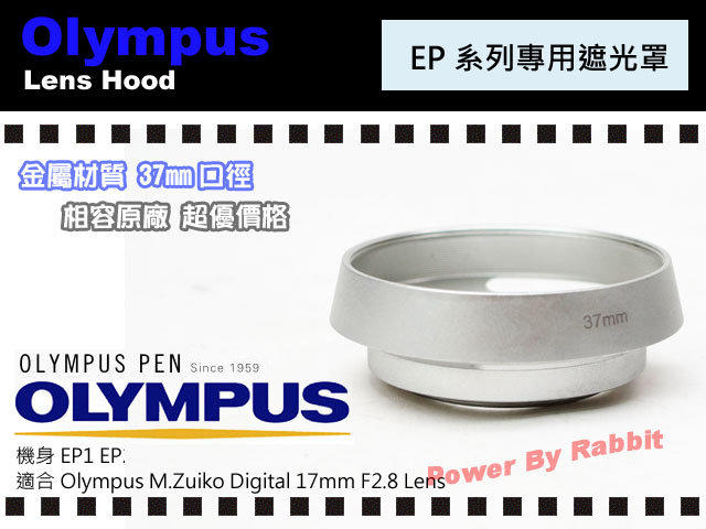 數位小兔 Olympus 17mm F2.8 相容 原廠 銀色 金屬 遮光罩 EP1 EP2 E-PL1 E-PL2 M.Zuiko Digital 37mm
