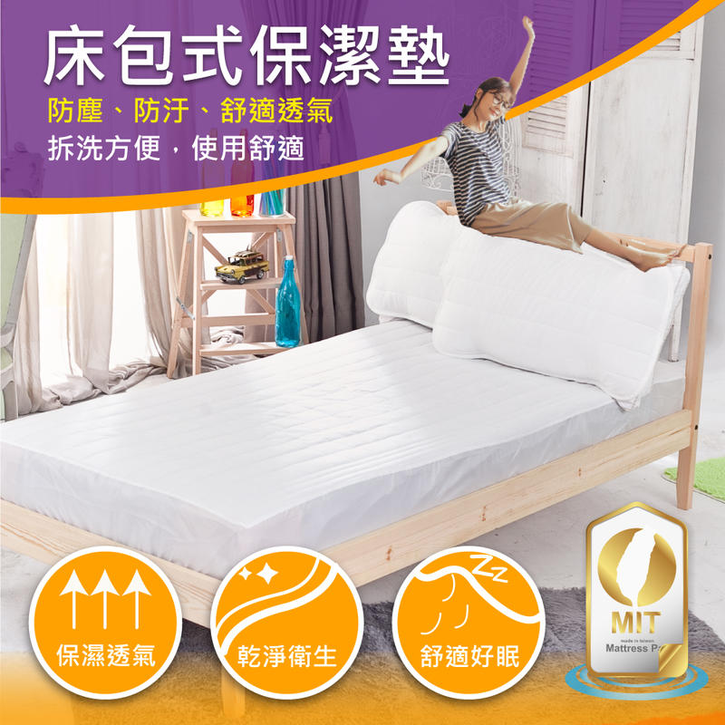 Minis 保潔墊床包式 雙人5*6.2尺 防塵 防污 舒適 透氣(超取限4件) 台灣製