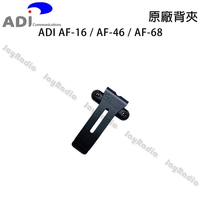 ADI AF-16 AF-46 AF-68 原廠背夾 背扣 電池扣 皮帶扣 皮帶夾 AF16 AF46 AF68 開收據