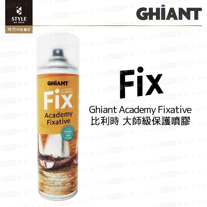 【時代中西畫材】比利時 GHIANT FIX Academy Fixative 大師級保護噴膠