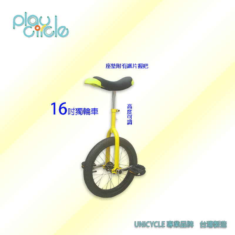 獨輪車16吋 台灣製造 UNICYCLE專業品牌