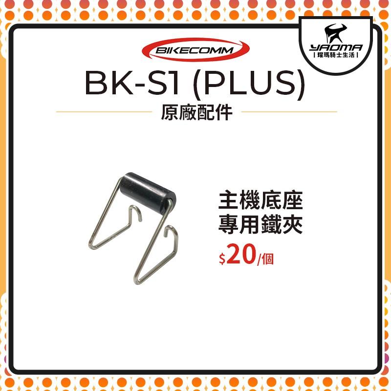 騎士通 BK-S1 BKS1 PLUS 原廠配件 主機底座專用 鐵夾 單買 原廠零件 藍芽耳機配件 耀瑪台南