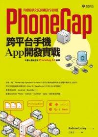 益大資訊~PhoneGap跨平台手機App開發實戰 ISBN：9789865912031  悅知 SKTP00042  全新