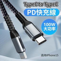 100W PD 快充線 5A大電流 雙TYPEC 充電線 CtoC 充電線 TypeC to TypeC 編織充電傳輸線