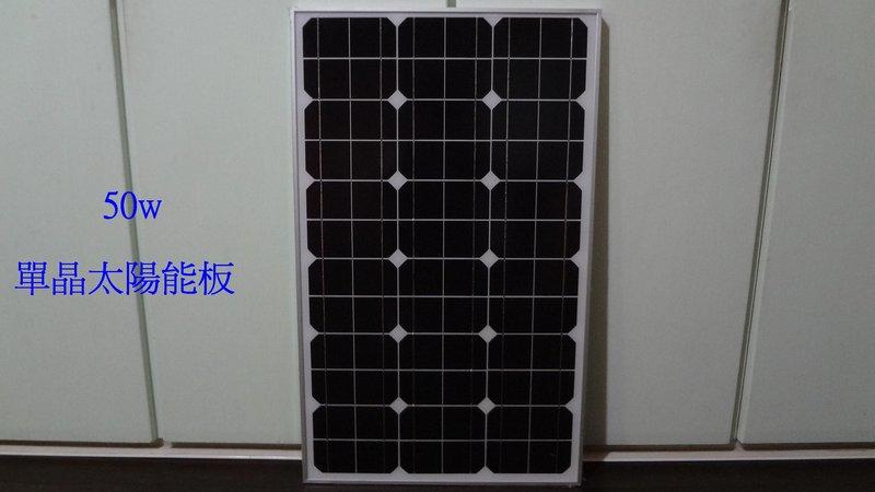 【有陽光有能量】50w 單晶 太陽能板