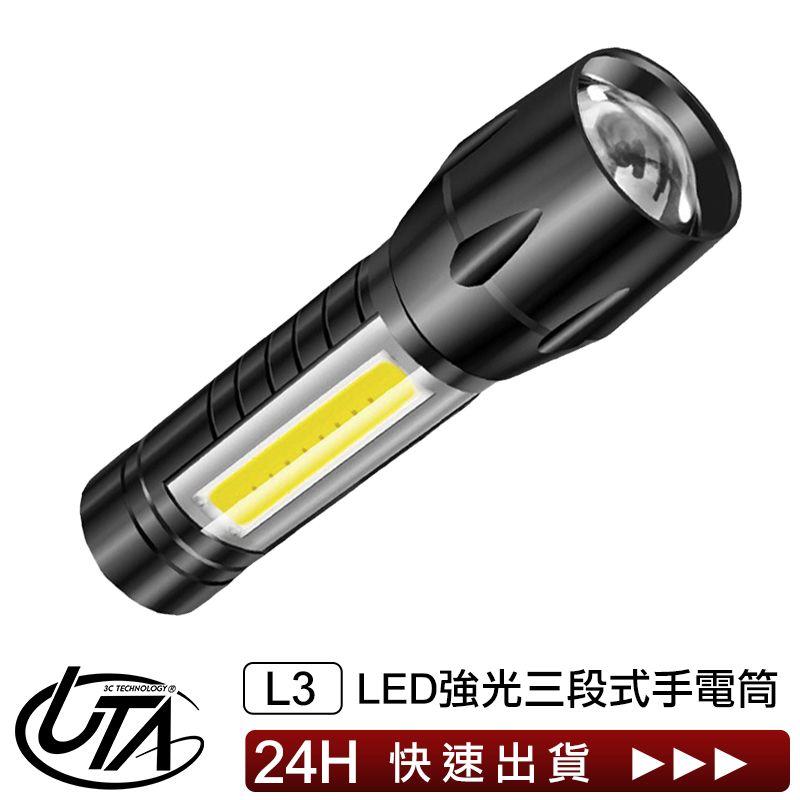 【L3鋁合金手電筒 強光LED三段調光】大容量電池 USB充電 COB強光側燈 方便攜帶 快速散熱 戶外必備 手電筒