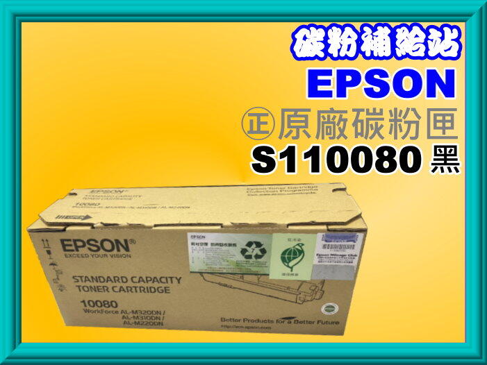 碳粉補給站【附發票】 EPSON AL-M310DN/M320DN/M220DN全新正原廠碳粉匣S110080