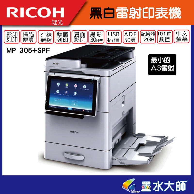 Ricoh 理光 MP 305+SPF最小A3黑白雷射印表機，傳真多功搭配10.1吋觸控智慧面板碳粉匣用842144容量