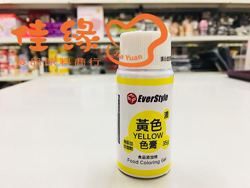 EverStyle黃色色膏LEMON YELLOW 35克/原裝/食品添加物含稅開發票(佳緣食品原料_TAIWAN)