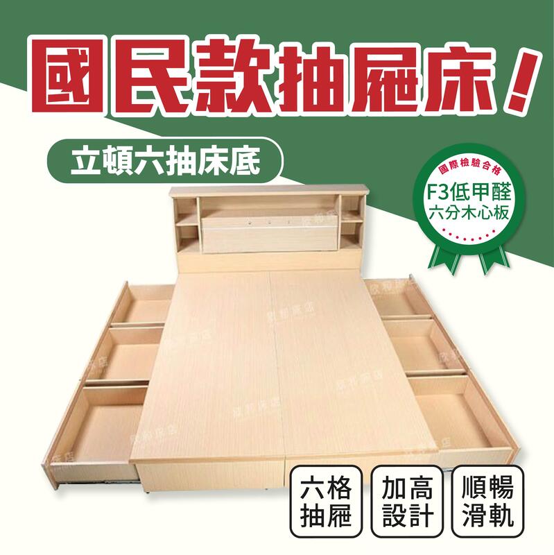 【欣和床店】超堅固立頓加高六個抽屜六分木心板全封床底
