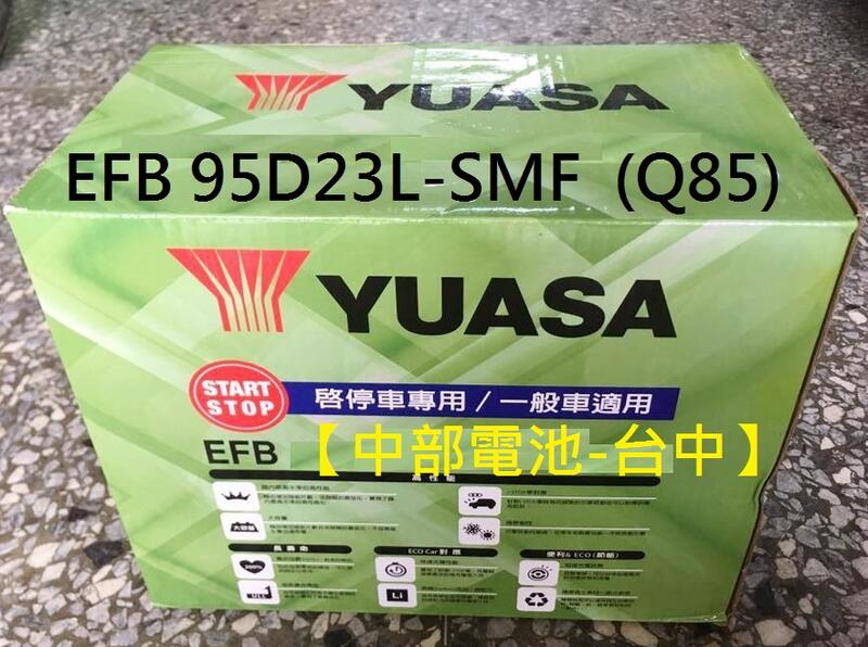 台中 Q85 EFB 湯淺 YUASA EIS Q-85 Q85L Q-85L 95D23L 95D23R 汽車電池電瓶